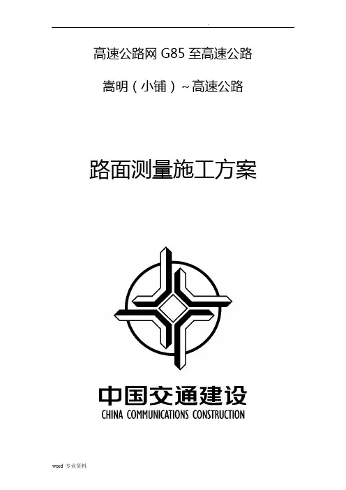 高速公路的路面建筑施工测量方案