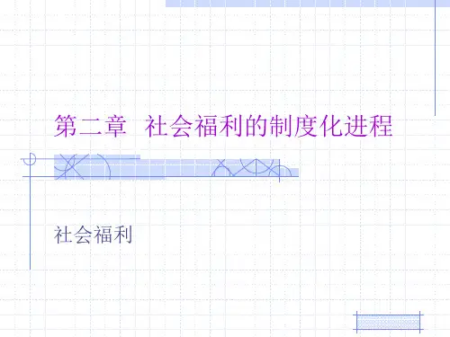 第二章-社会福利的产生与发展