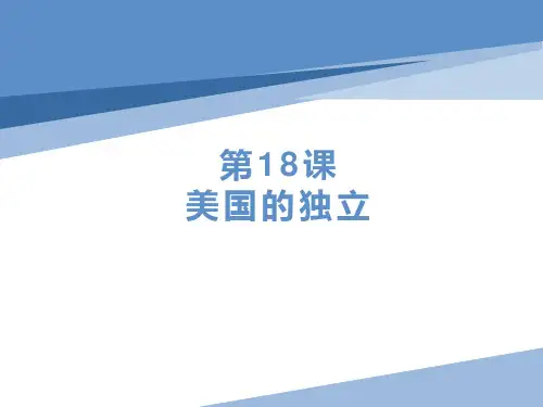 第18课  美国的独立
