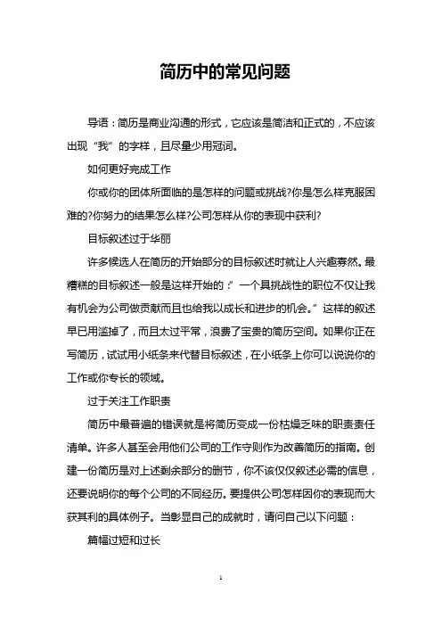 简历中的常见问题_0