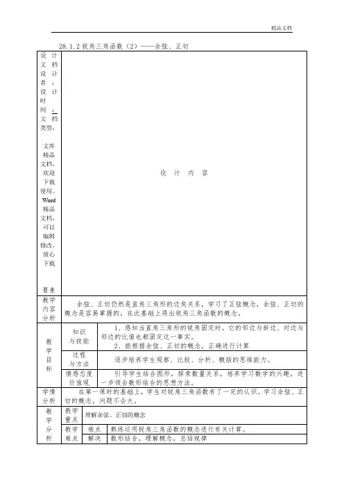 28.1.2锐角三角函数：余弦、正切1 优秀教案