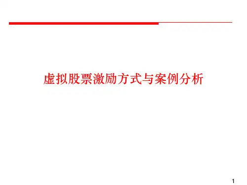 虚拟股票激励方式与案例分析