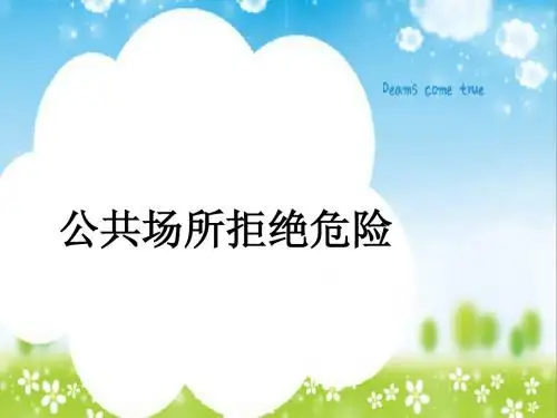 公共场所拒绝危险ppt课件