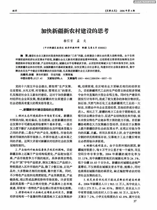 加快新疆新农村建设的思考