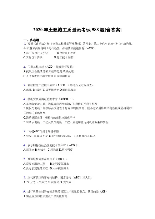 最新2020年土建施工质量员完整版考核复习题库588题(含标准答案)