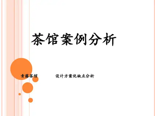 茶室设计案例分析最新版本