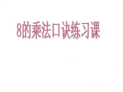 8的乘法口诀 练习课