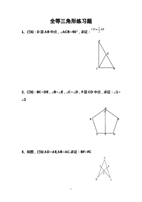 八年级数学下册全等三角形专题练习