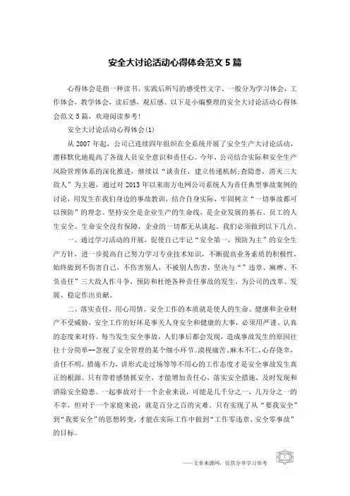 安全大讨论活动心得体会范文5篇