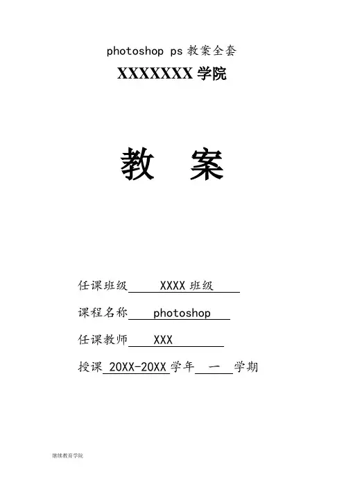 photoshop(ps)教案全套