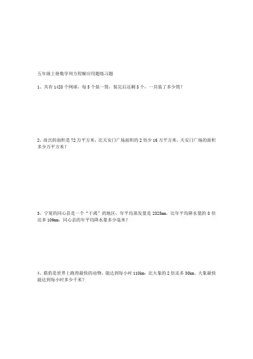 五年级上册数学列方程解应用题练习题