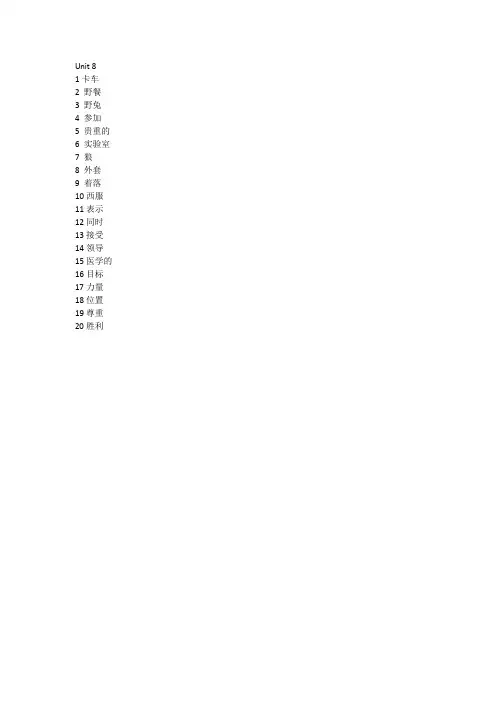 Unit 8 八年级上册第八单元单词(汉语)