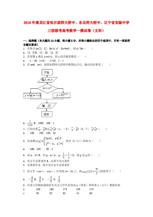 黑龙江省哈尔滨师大附中、东北师大附中、辽宁省实验中学三校联考2016届高三数学一模试卷文(含解析)