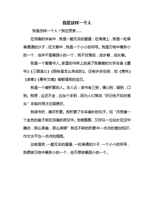 写人作文：我是这样一个人作文400字