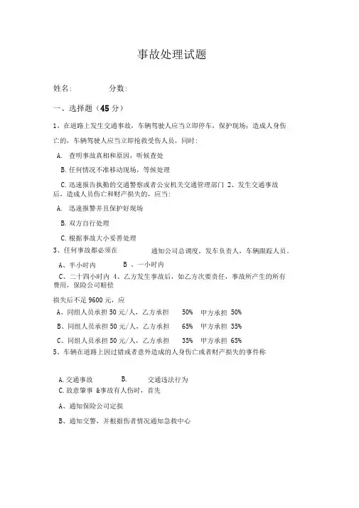 完整word版交通事故处理试题