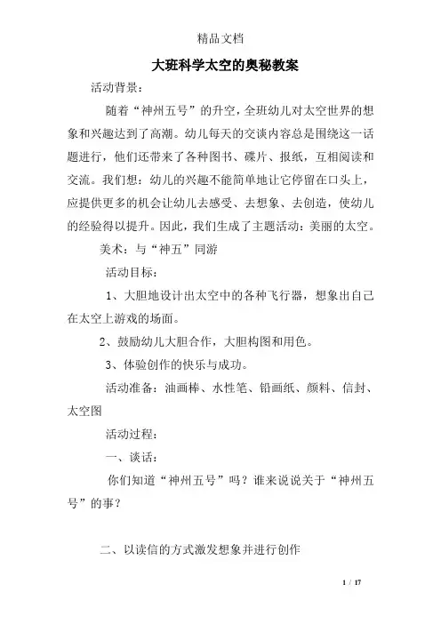 大班科学太空的奥秘教案