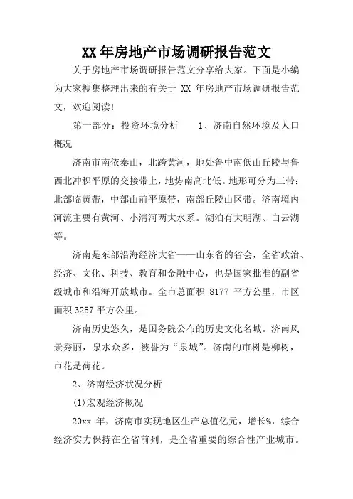 XX年房地产市场调研报告范文