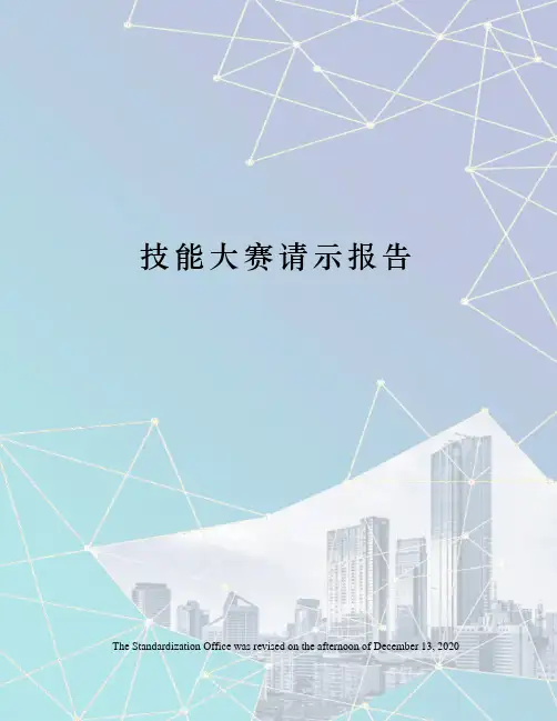技能大赛请示报告