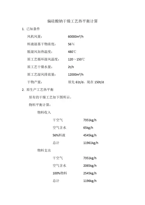 偏硅酸钠干燥工艺热平衡计算