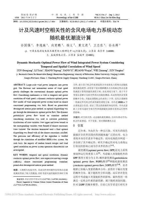 计及风速时空相关性的含风电场电力系统动态随机最优潮流计算_孙国强