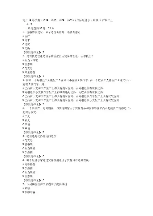 南开19春学期(1709、1803、1809、1903)《国际经济学(尔雅)》在线作业-03答案