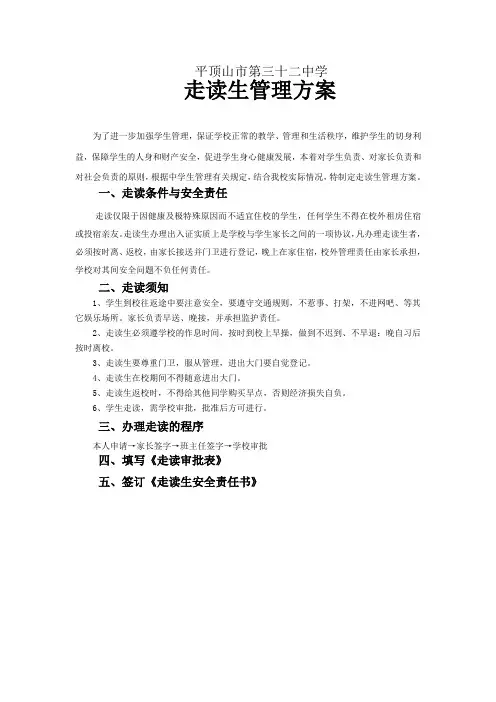 走读生管理方案及走读审批表