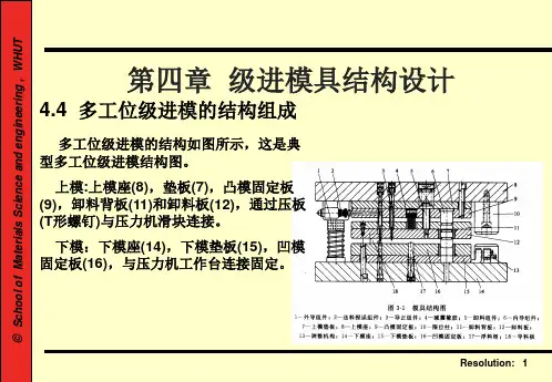 4.2级进模结构设计
