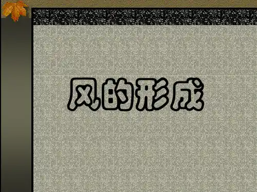 小学科学 - 风的形成 课件
