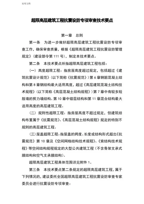 超限高层建筑工程抗震设防专项审查技术要点(2015年新颖版本)