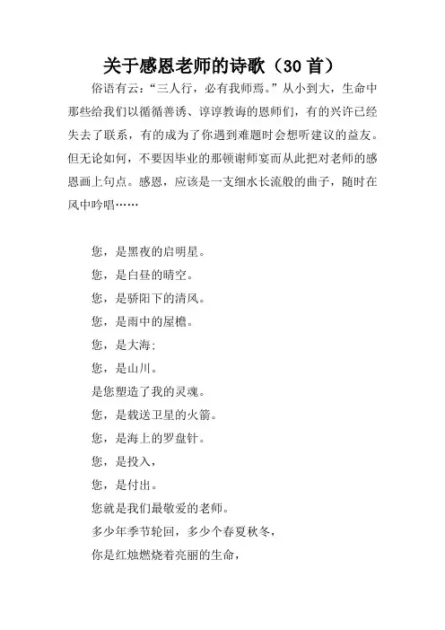 关于感恩老师的诗歌(30首)