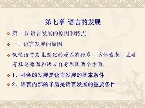 第七章 语言的发展