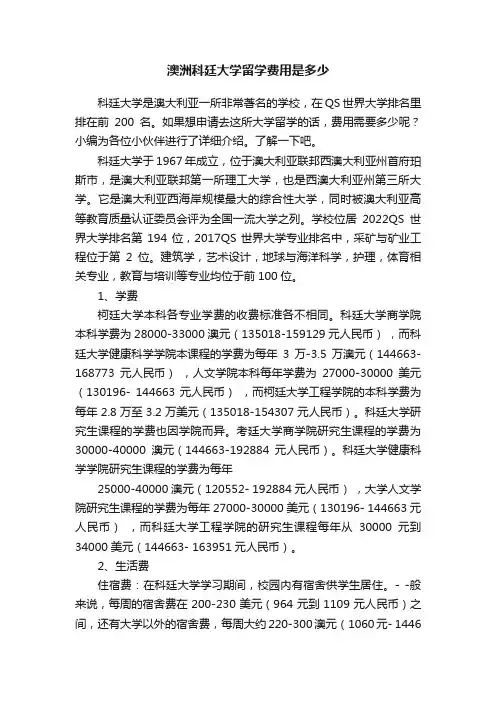 澳洲科廷大学留学费用是多少
