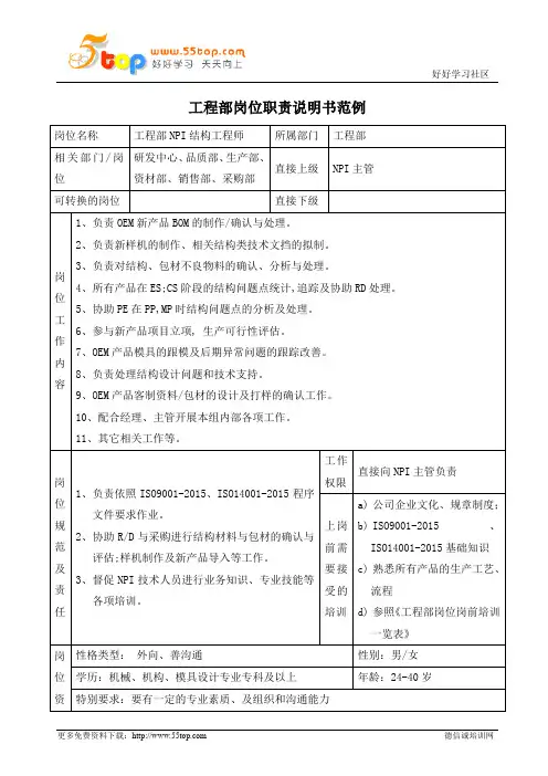 NPI结构工程师岗位职责说明书
