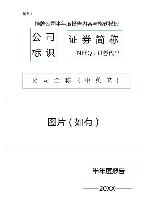新三板挂牌公司半年度报告内容与格式模板教材