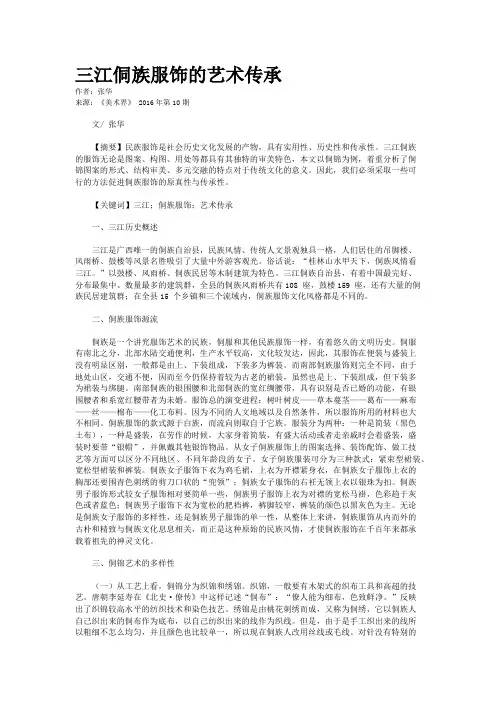 三江侗族服饰的艺术传承