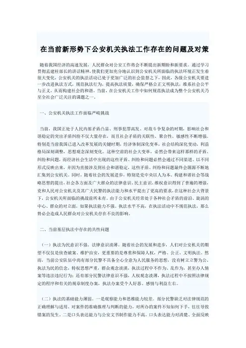 在当前新形势下公安机关执法工作存在的问题及对策