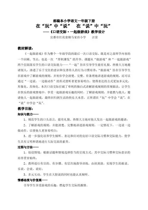 (部编)人教语文2011课标版一年级下册口语交际一起做游戏教学设计