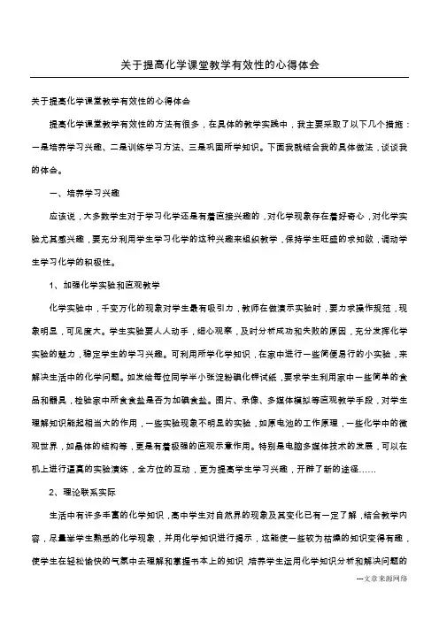 关于提高化学课堂教学有效性的心得体会