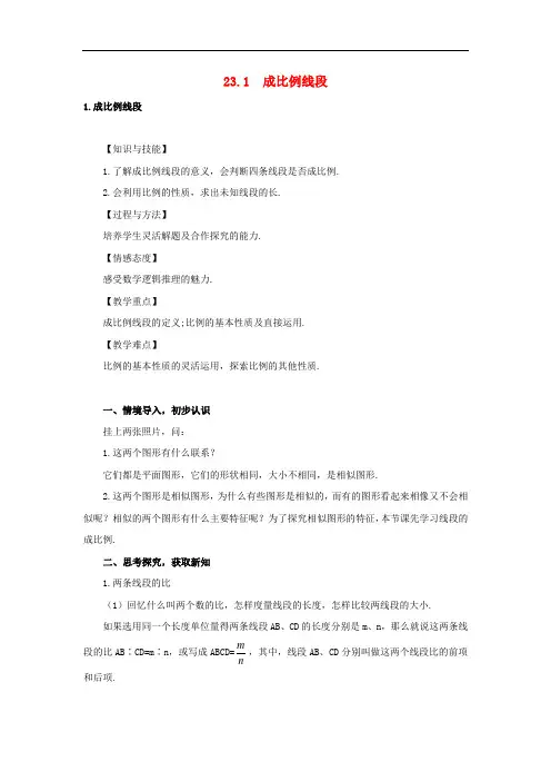 华东师大版九年级数学上册23.1.1《成比例线段》教案