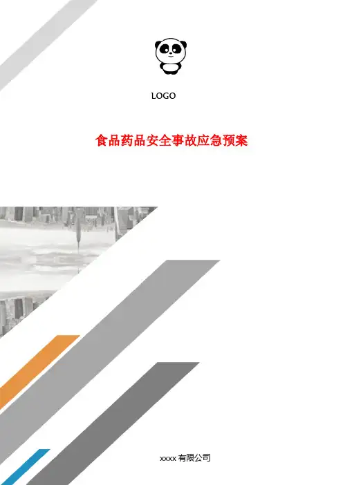 食品药品安全事故应急预案.doc
