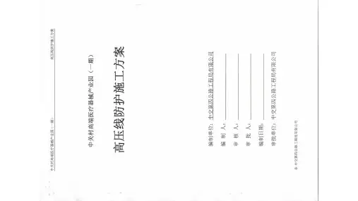 高压线防护措施方案