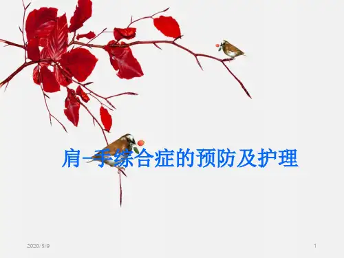 肩手综合征的预防及护理