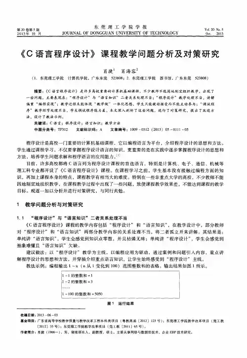 《C语言程序设计》课程教学问题分析及对策研究