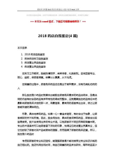 【优质文档】2018药店自我鉴定(4篇)-实用word文档 (6页)