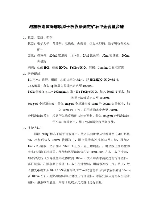 泡塑吸附硫脲解脱原子吸收法测定矿石中金含量步骤