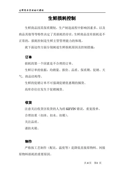 生鲜损耗控制