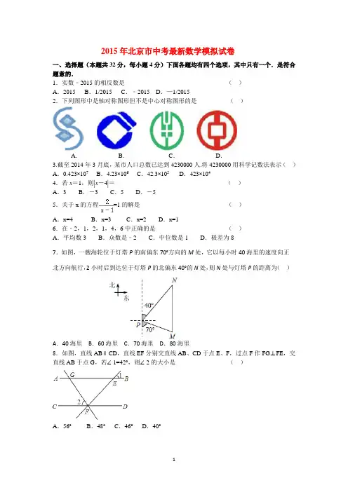 2015年北京市中考数学最新模拟试卷