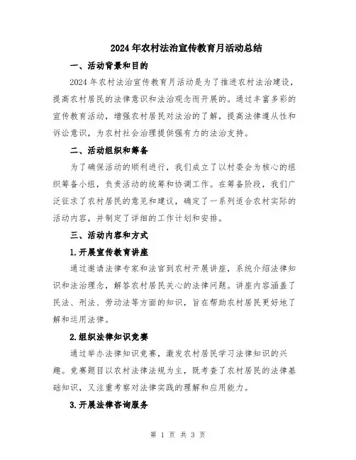 2024年农村法治宣传教育月活动总结
