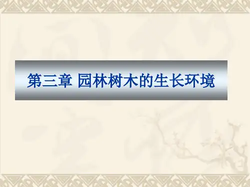 第三章节 园林树木的生长环境资料