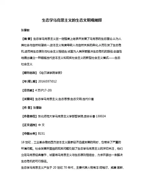 生态学马克思主义的生态文明观阐释